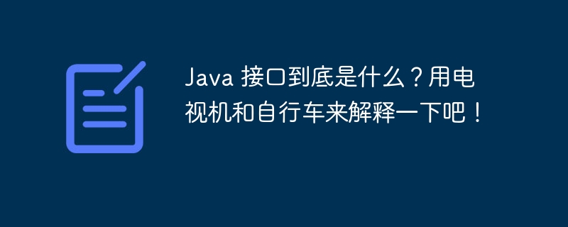 Java 接口到底是什么？用电视机和自行车来解释一下吧！