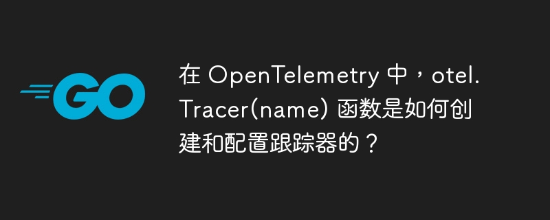 在 OpenTelemetry 中，otel.Tracer(name) 函数是如何创建和配置跟踪器的？
