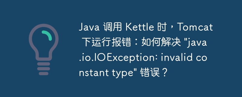 Java 调用 Kettle 时，Tomcat 下运行报错：如何解决 \