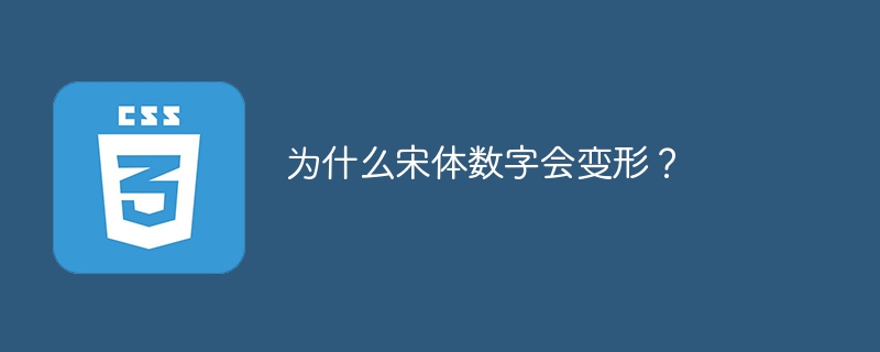 为什么宋体数字会变形？