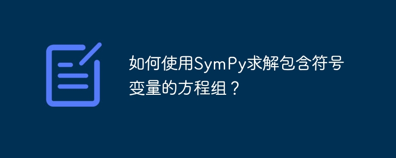 如何使用SymPy求解包含符号变量的方程组？