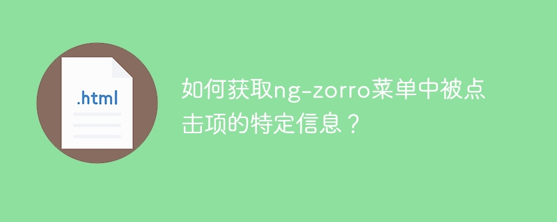 如何获取ng-zorro菜单中被点击项的特定信息?