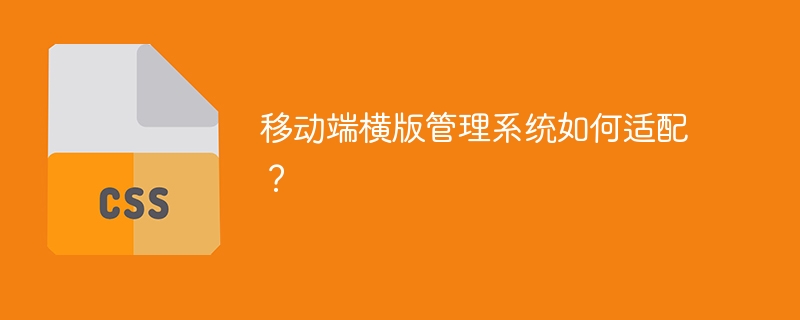 移动端横版管理系统如何适配?