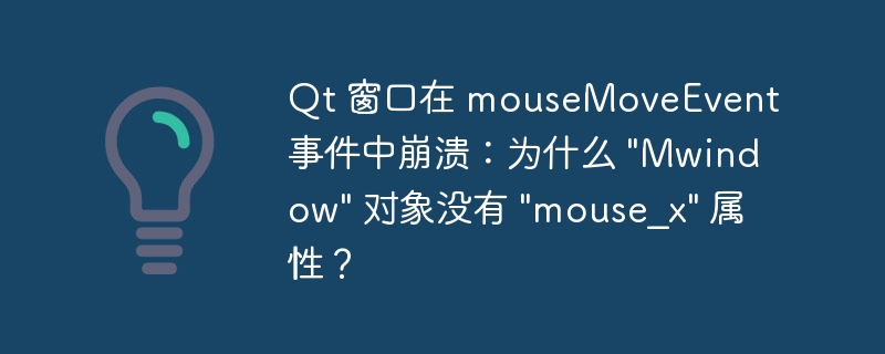 Qt 窗口在 mouseMoveEvent 事件中崩溃：为什么 