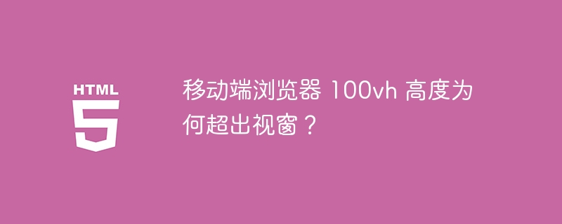 移动端浏览器 100vh 高度为何超出视窗？ 
