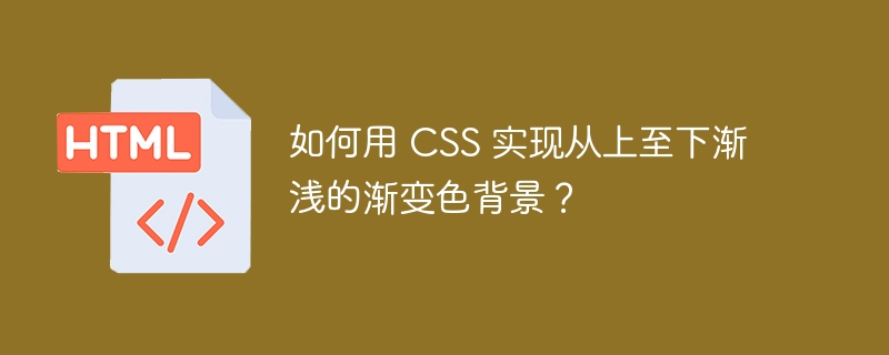 如何用 CSS 实现从上至下渐浅的渐变色背景？ 

