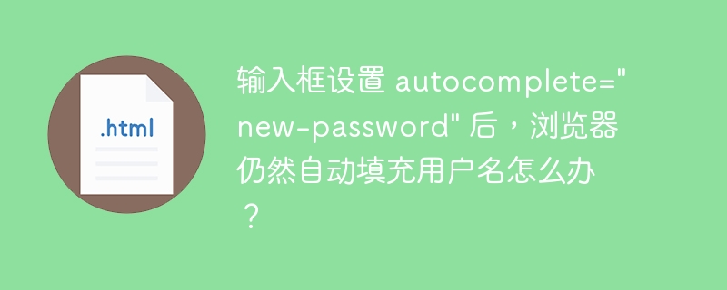 输入框设置 autocomplete=
