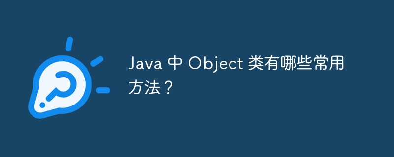 Java 中 Object 类有哪些常用方法？