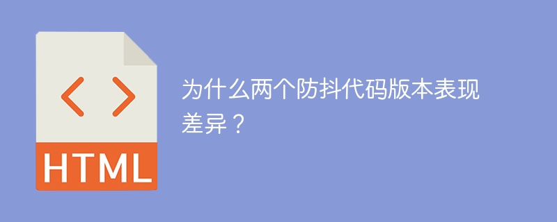 为什么两个防抖代码版本表现差异？
