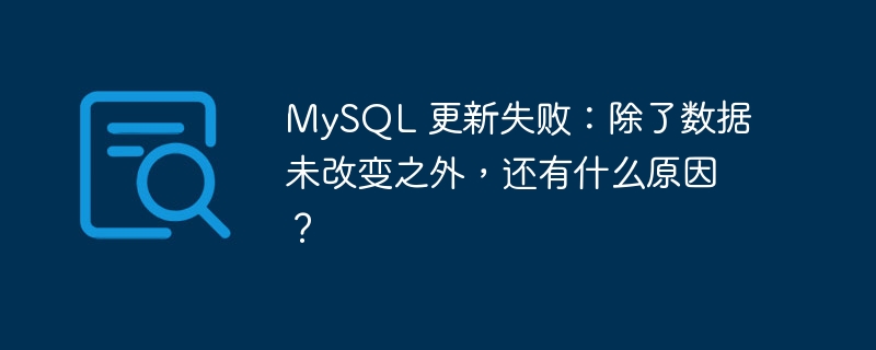MySQL 更新失败:除了数据未改变之外,还有什么原因?