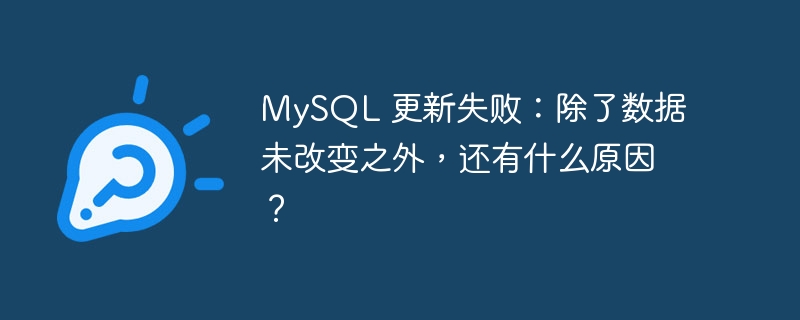 MySQL 更新失败：除了数据未改变之外，还有什么原因？