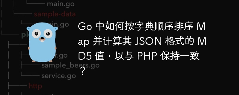 Go 中如何按字典顺序排序 Map 并计算其 JSON 格式的 MD5 值，以与 PHP 保持一致？