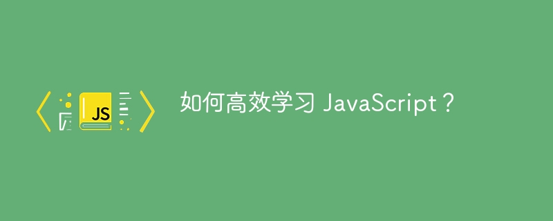 如何高效学习 JavaScript？