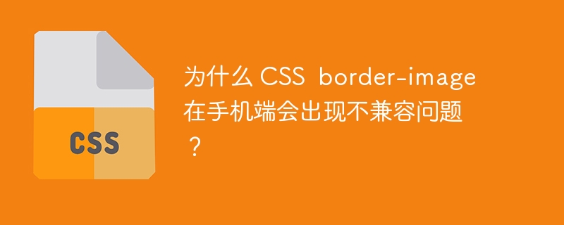 为什么 CSS  border-image 在手机端会出现不兼容问题？