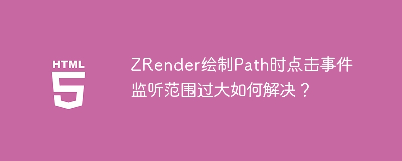 ZRender绘制Path时点击事件监听范围过大如何解决？ 
