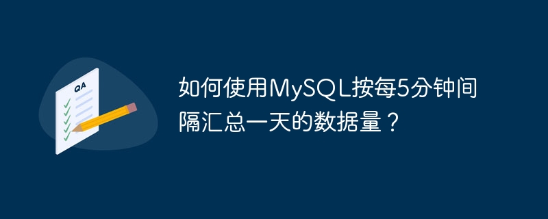 如何使用MySQL按每5分钟间隔汇总一天的数据量？