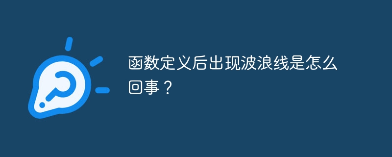 函数定义后出现波浪线是怎么回事？