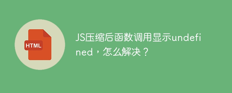 JS压缩后函数调用显示undefined，怎么解决？ 
