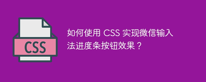 如何使用 CSS 实现微信输入法进度条按钮效果？