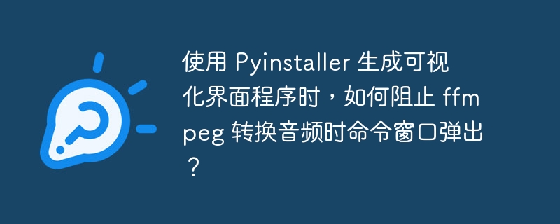使用 Pyinstaller 生成可视化界面程序时,如何阻止 ffmpeg 转换音频时命令窗口弹出?
