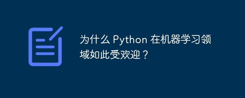为什么 Python 在机器学习领域如此受欢迎？