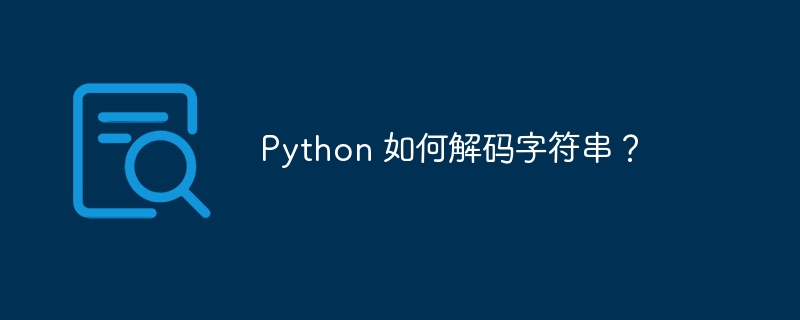 Python 如何解码字符串？