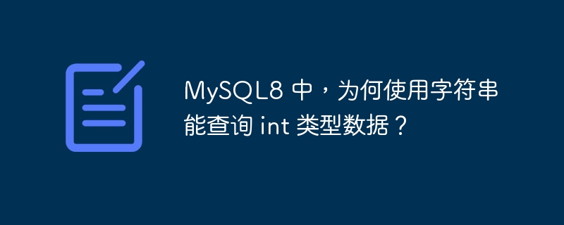 MySQL8 中,为何使用字符串能查询 int 类型数据?
