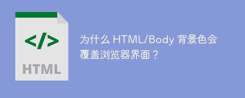 为什么 HTML/Body 背景色会覆盖浏览器界面?
