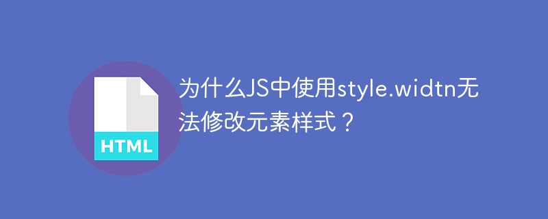 为什么JS中使用style.widtn无法修改元素样式?