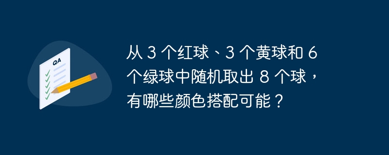 从 3 个红球、3 个黄球和 6 个绿球中随机取出 8 个球,有哪些颜色搭配可能?