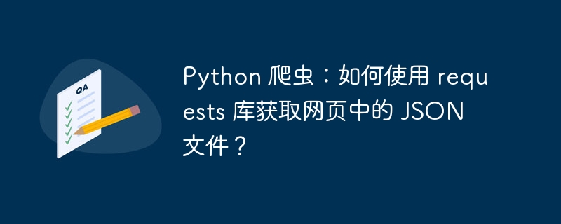 Python 爬虫：如何使用 requests 库获取网页中的 JSON 文件？