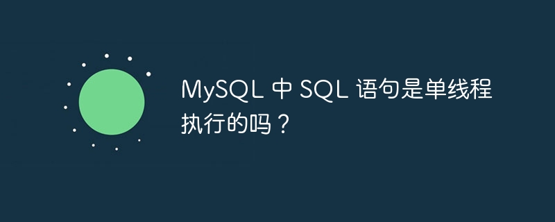 MySQL 中 SQL 语句是单线程执行的吗？