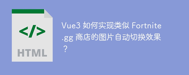 Vue3 如何实现类似 Fortnite.gg 商店的图片自动切换效果？ 

