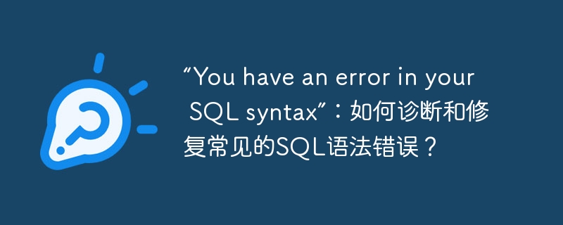 “You have an error in your SQL syntax”：如何诊断和修复常见的SQL语法错误？