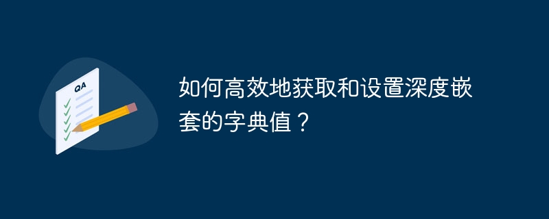 如何高效地获取和设置深度嵌套的字典值？