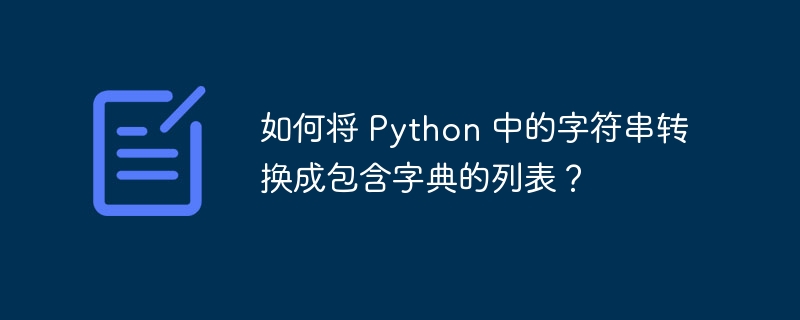 如何将 Python 中的字符串转换成包含字典的列表？