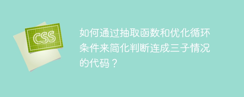 如何通过抽取函数和优化循环条件来简化判断连成三子情况的代码？