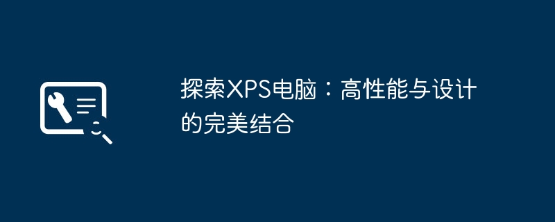 探索XPS电脑:高性能与设计的完美结合
