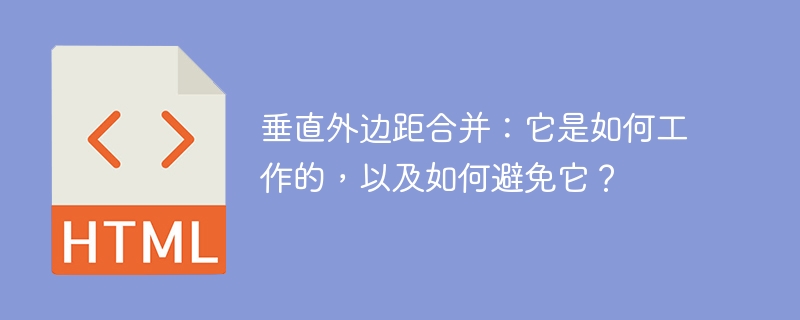 垂直外边距合并：它是如何工作的，以及如何避免它？ 
