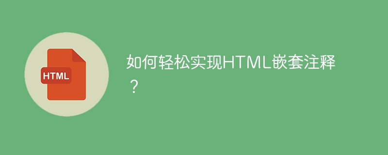 如何轻松实现HTML嵌套注释？ 
