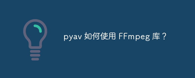 pyav 如何使用 FFmpeg 库?