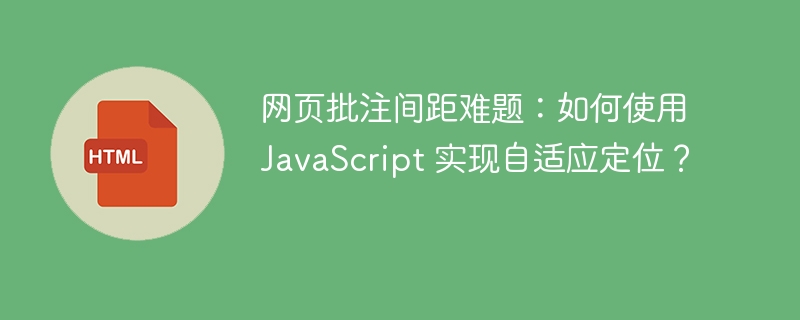网页批注间距难题:如何使用 JavaScript 实现自适应定位?