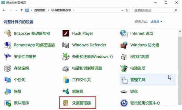 Win10网络凭据账户和密码在哪里 怎么查看