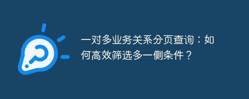 一对多业务关系分页查询：如何高效筛选多一侧条件？