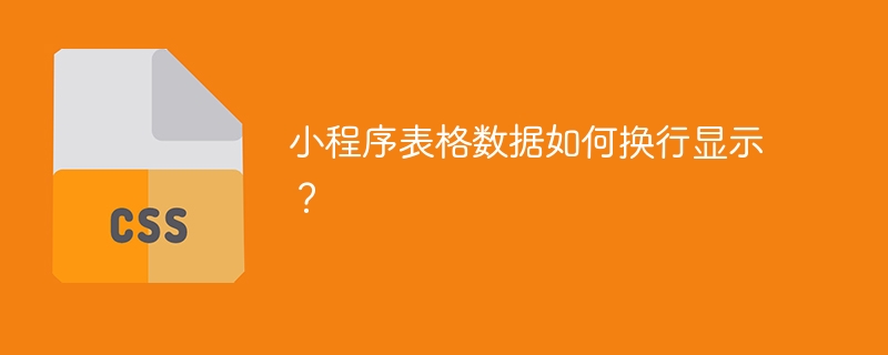 小程序表格数据如何换行显示?