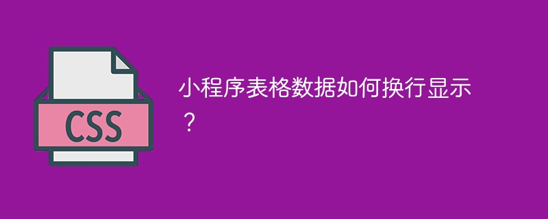 小程序表格数据如何换行显示？