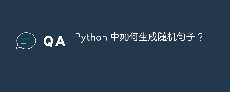 Python 中如何生成随机句子？