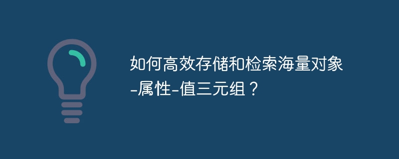 如何高效存储和检索海量对象-属性-值三元组?