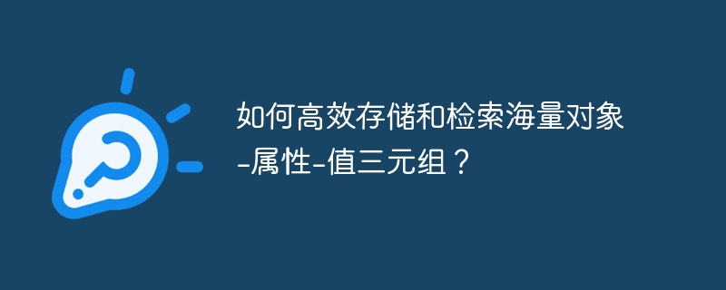 如何高效存储和检索海量对象-属性-值三元组？ 
