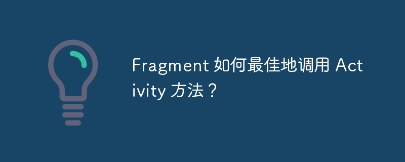 Fragment 如何最佳地调用 Activity 方法？